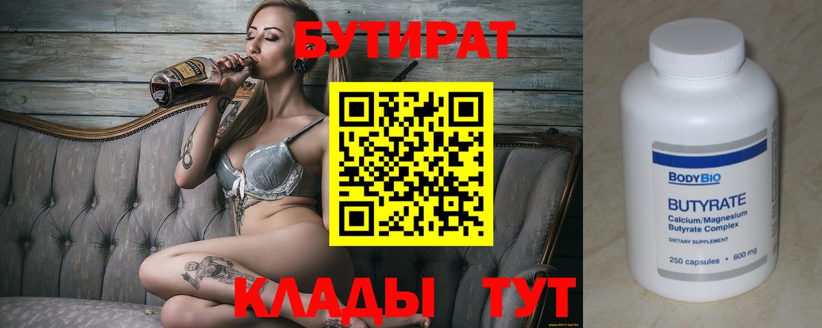 БУТИРАТ Butirat  Вход с VPN  Ижевск 